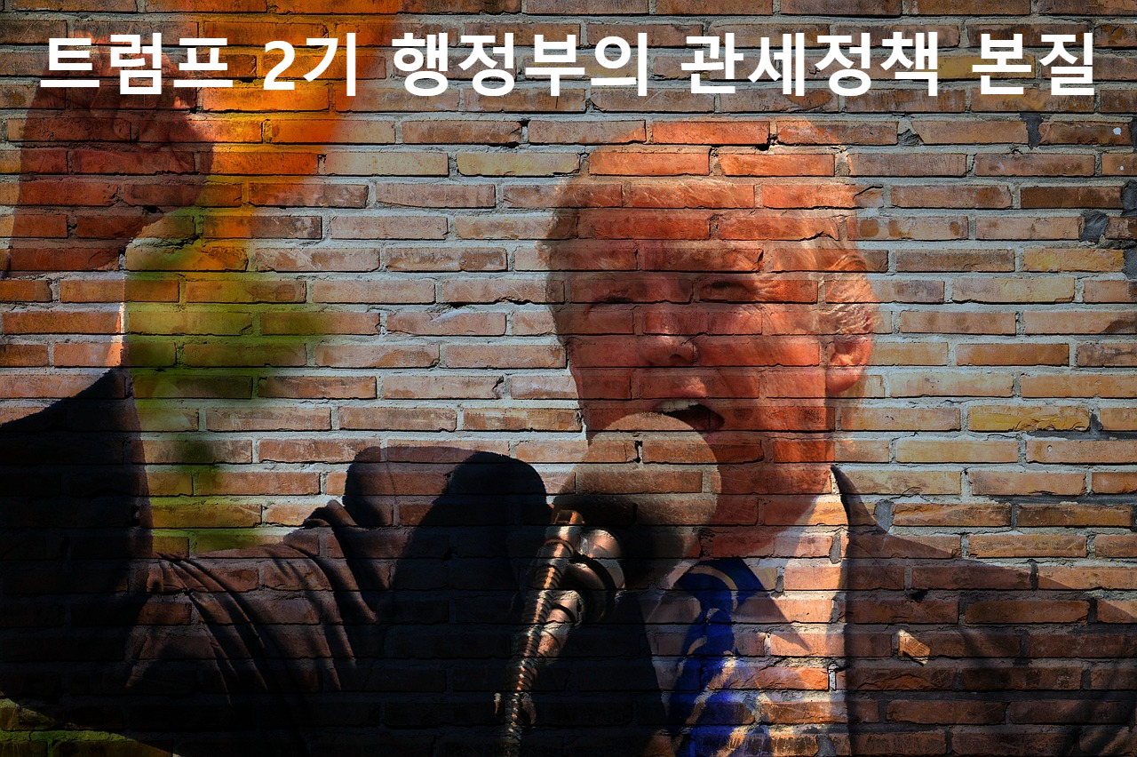트럼프 2기 행정부의 관세 정책 본질