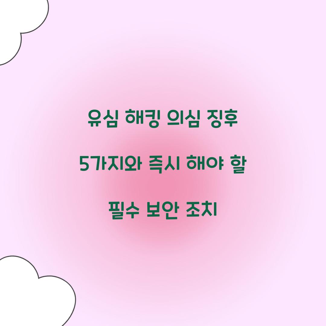 유심 해킹 의심 징후 5가지와 즉시 해야 할 조치
