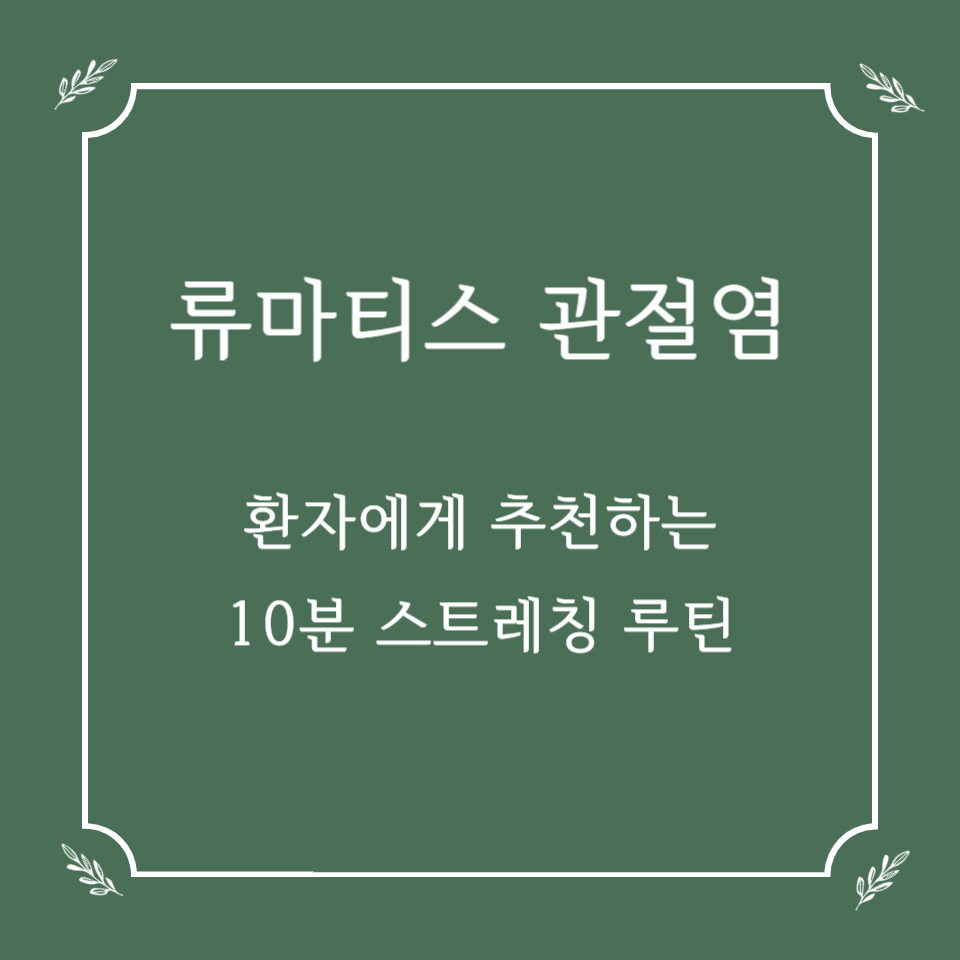 류마티스 관절염 환자에게 추천하는 10분 스트레칭 루틴