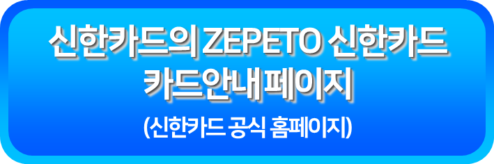 신한카드의 ZEPETO 신한카드 안내페이지