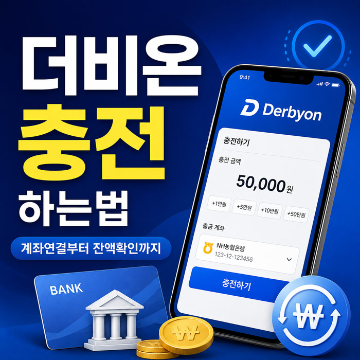 더비온 충전 하는법 계좌연결부터 잔액 확인까지