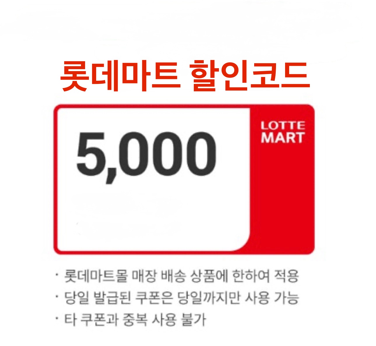 롯데마트 할인쿠폰