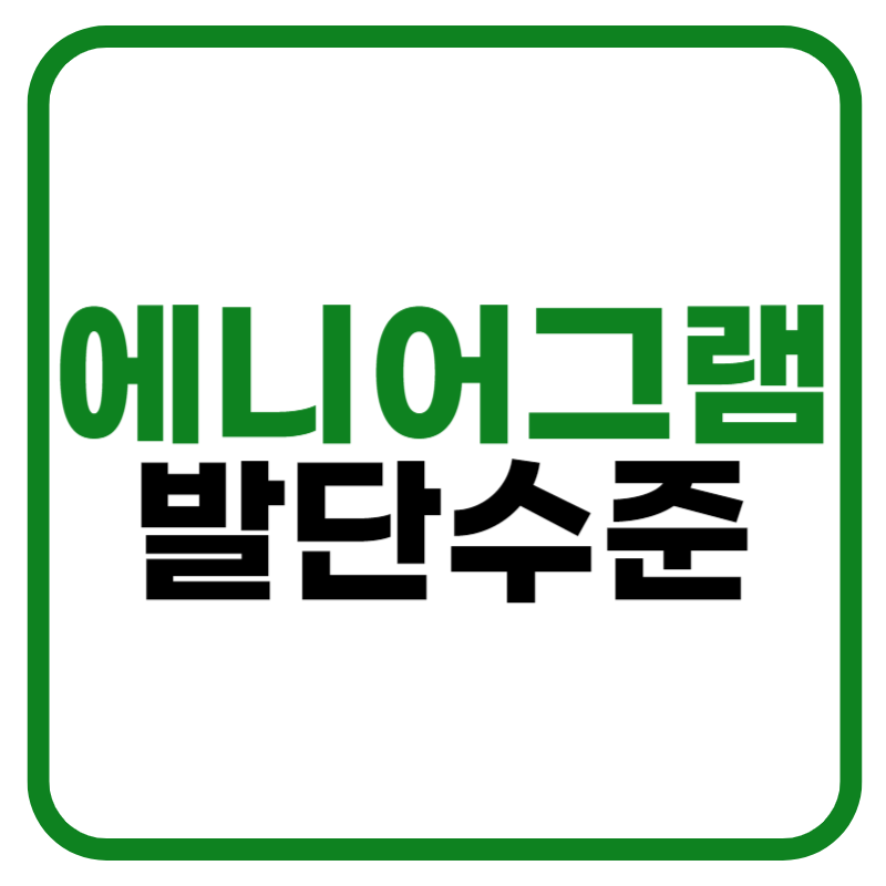 에니어그램 발달수준