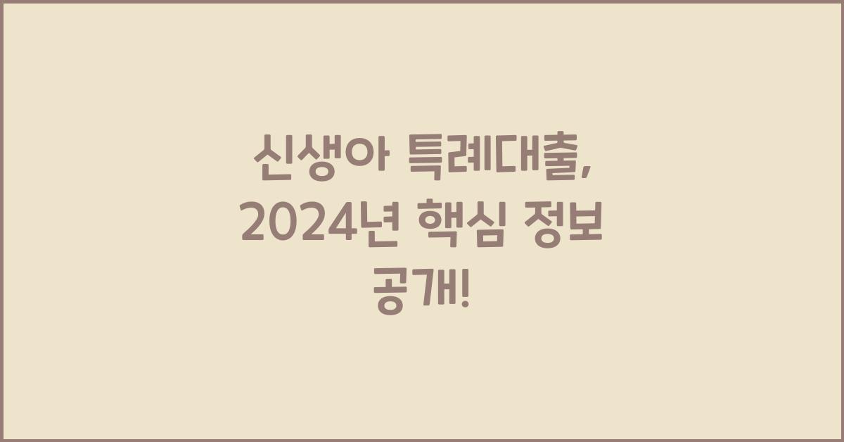 신생아 특례대출