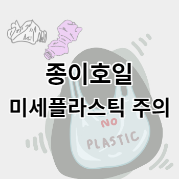 종이호일_미세플라스틱_주의_썸네일