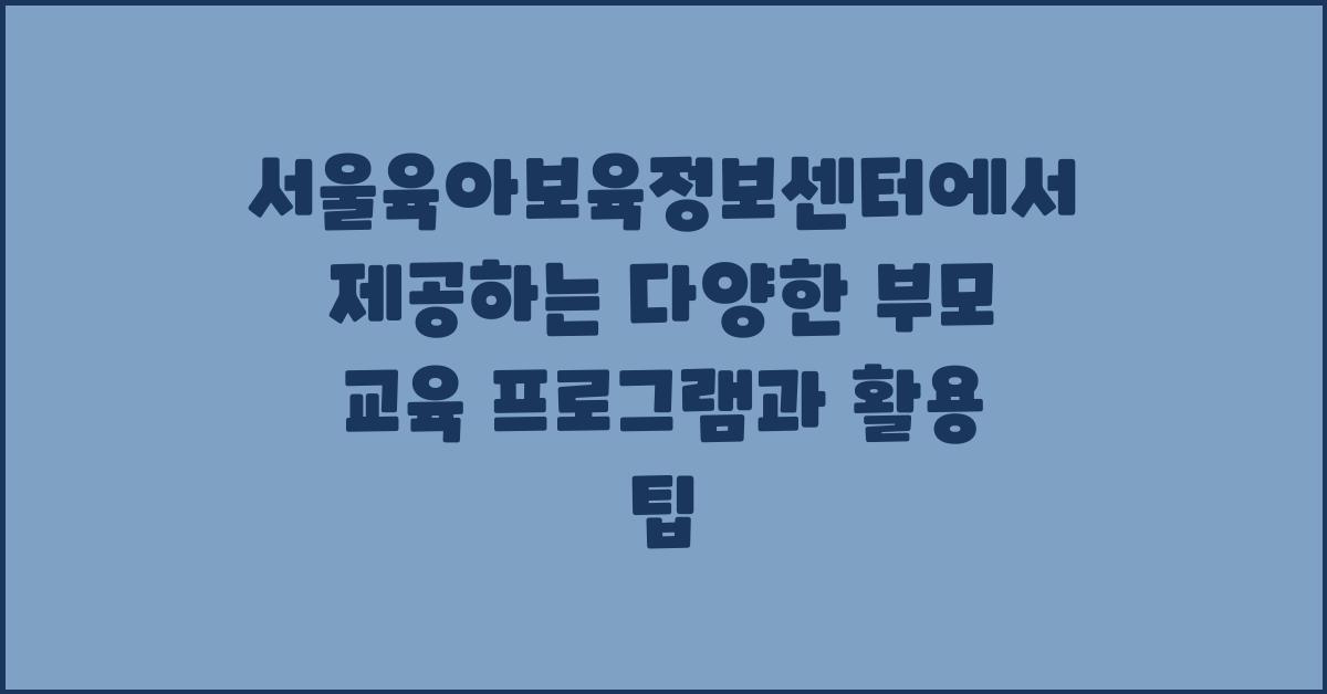 서울육아보육정보센터