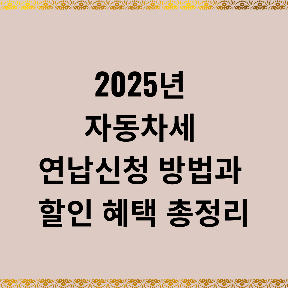 2025년 자동차세 연납신청 방법과 할인 혜택 총정리