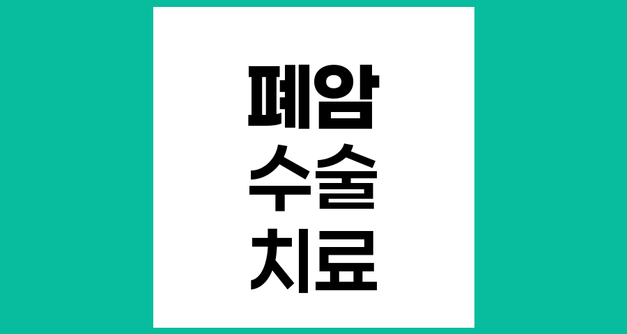 폐암 치료를 위한 수술 종류와 특징