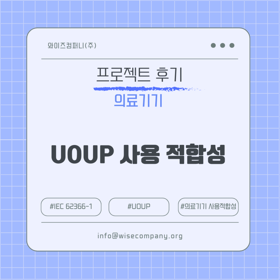 와이즈컴퍼니(주) UOUP 사용 적합성