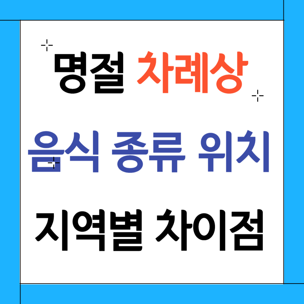 명절 차례상