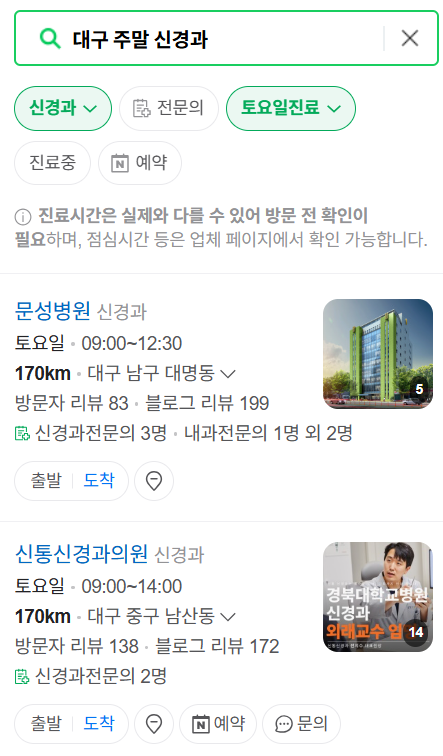 대구광역시 주말 진료 신경외과 목록 ❘ 토요일&middot;일요일&middot;공휴일 진료 병원 (어지럼증, 두통, 손발저림, 디스크)