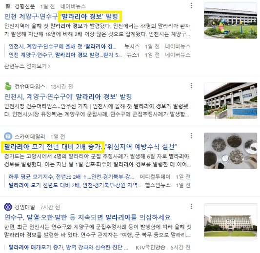 '말라리아 경보' 뉴스 검색 결과