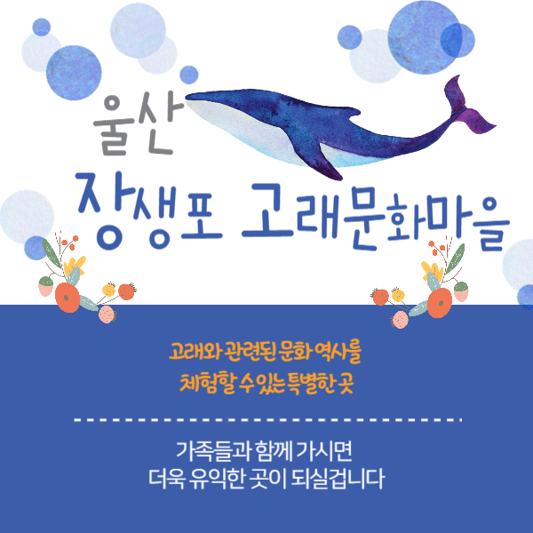 울산 장생포 고래문화마을