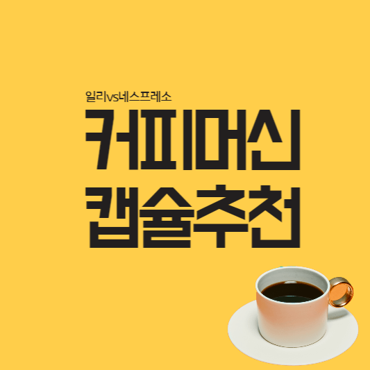 커피머신-캡슐 -추천-대표-사진