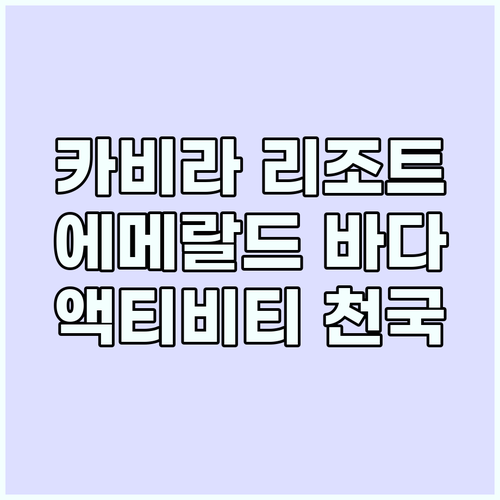 클럽메드 카비라: 에메랄드빛 바다와 ..