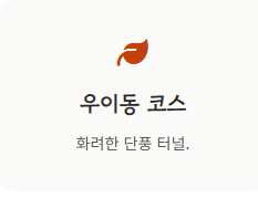 북한산 단풍 절정시기