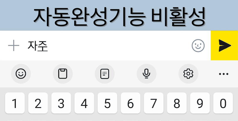 카톡 자동완성글 없애기 방법