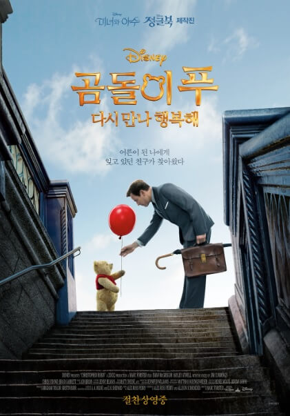 영화 곰돌이 푸 다시 만나 행복해 포스터