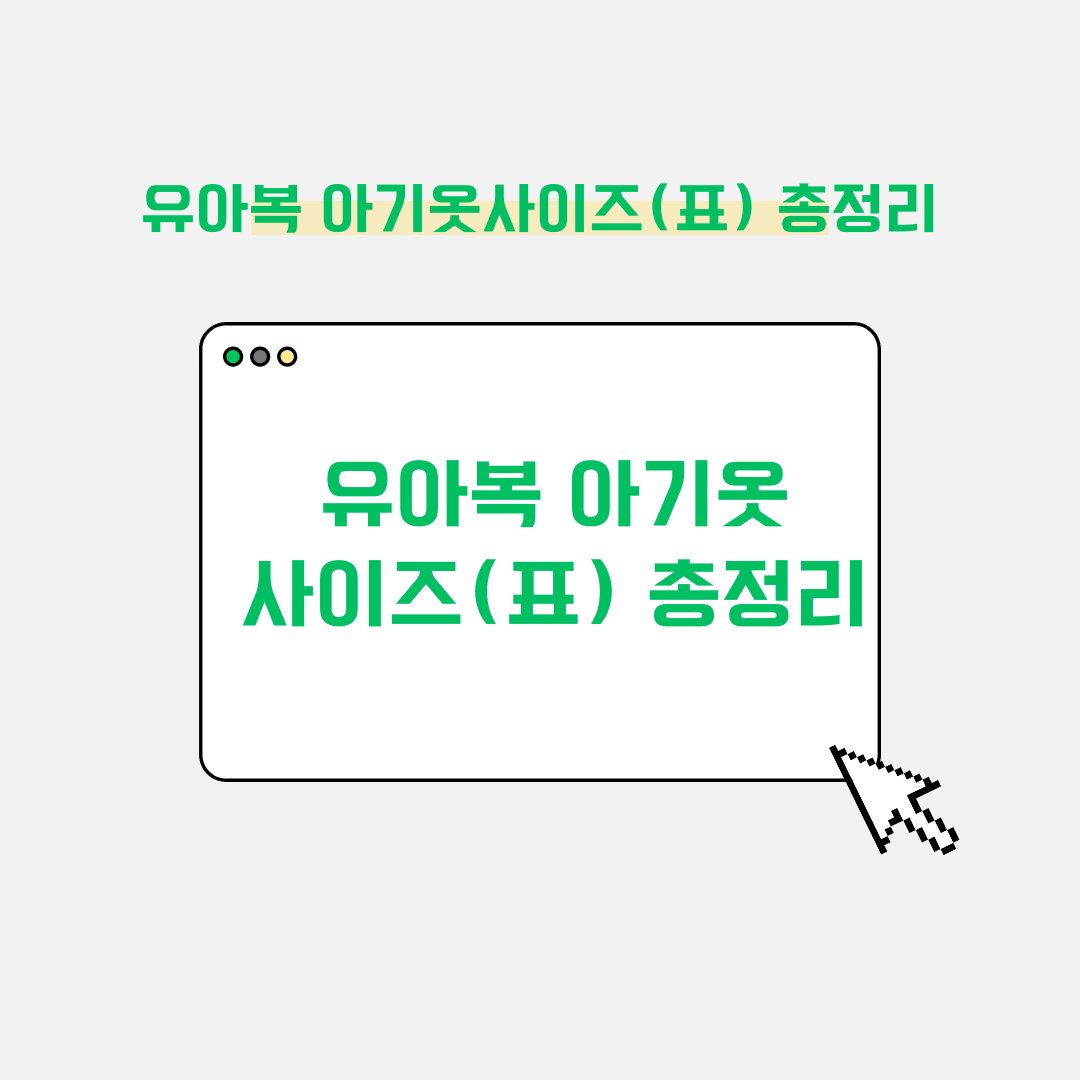 유아복 아기옷사이즈(표) 총정리