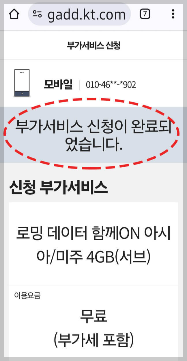 KT 해외 로밍 데이터 함께 ON 동반가족 신청 방법