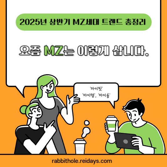 2025년 상반기 MZ세대 트렌드 총정리, 요즘 MZ는 이렇게 삽니다.