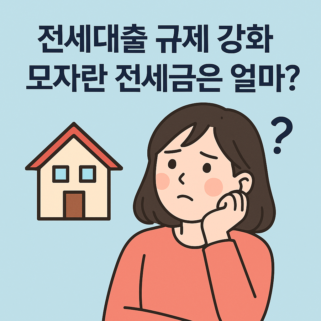 전세대출 규제 강화, 실수요자의 부담은 어디까지 늘어날까