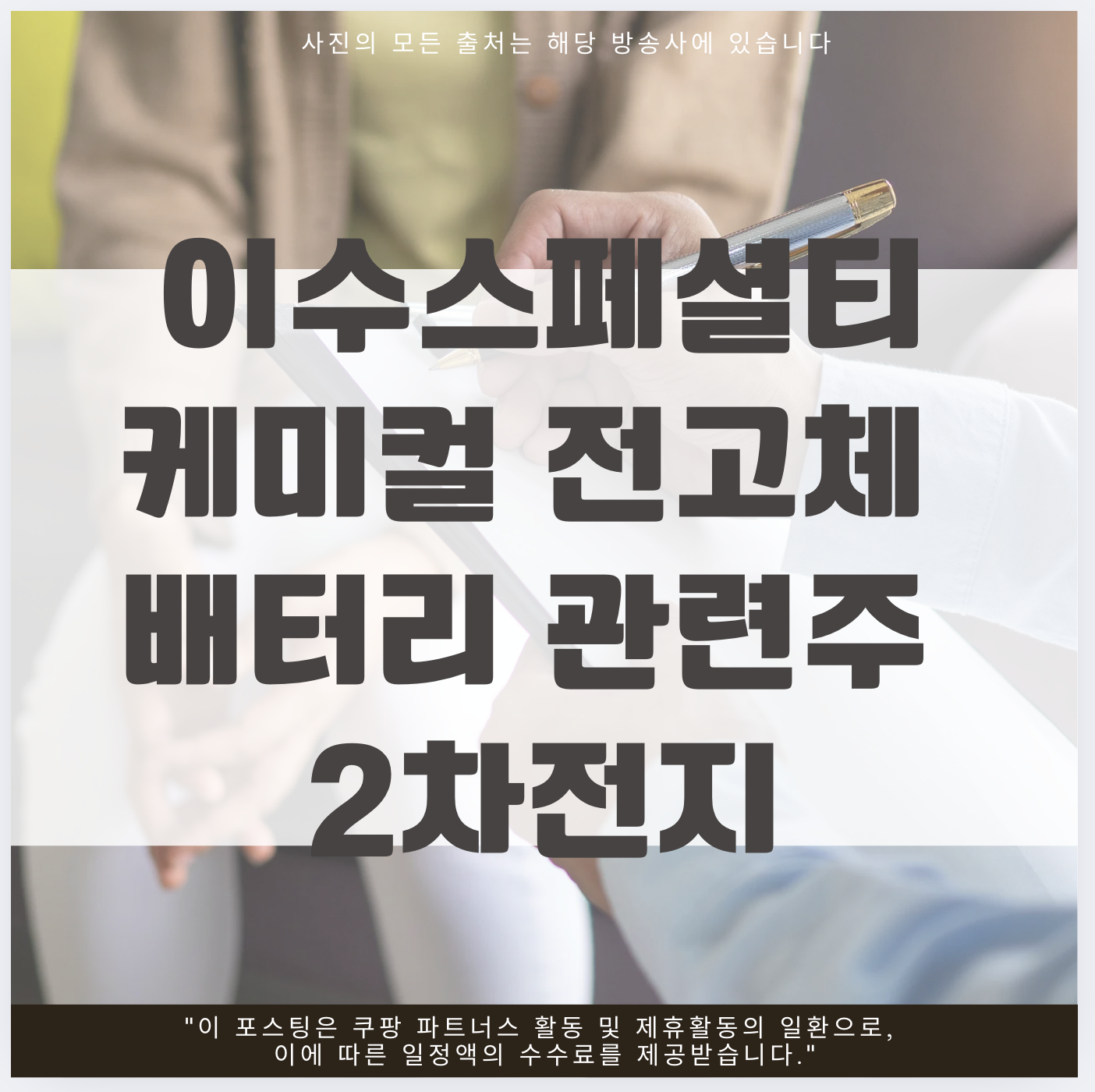 이수스페셜티케미컬 전고체 배터리 관련주 2차전지