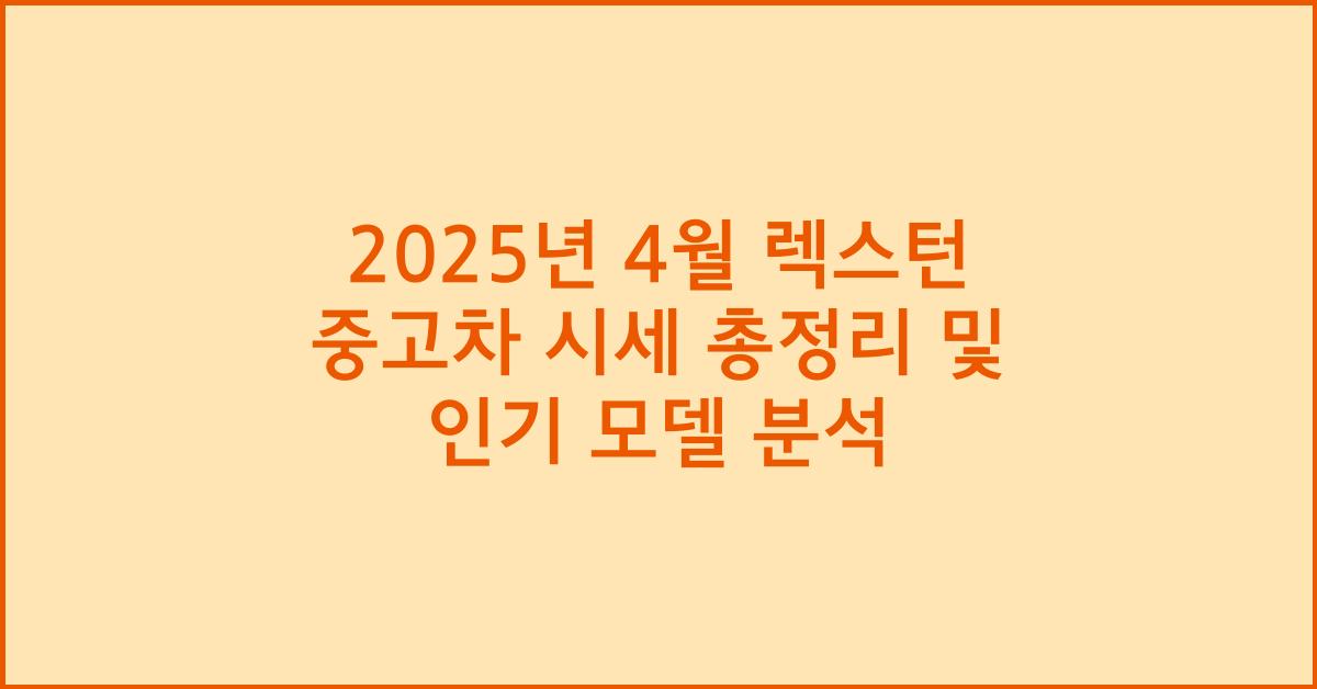 2025년 4월 렉스턴 중고차 시세