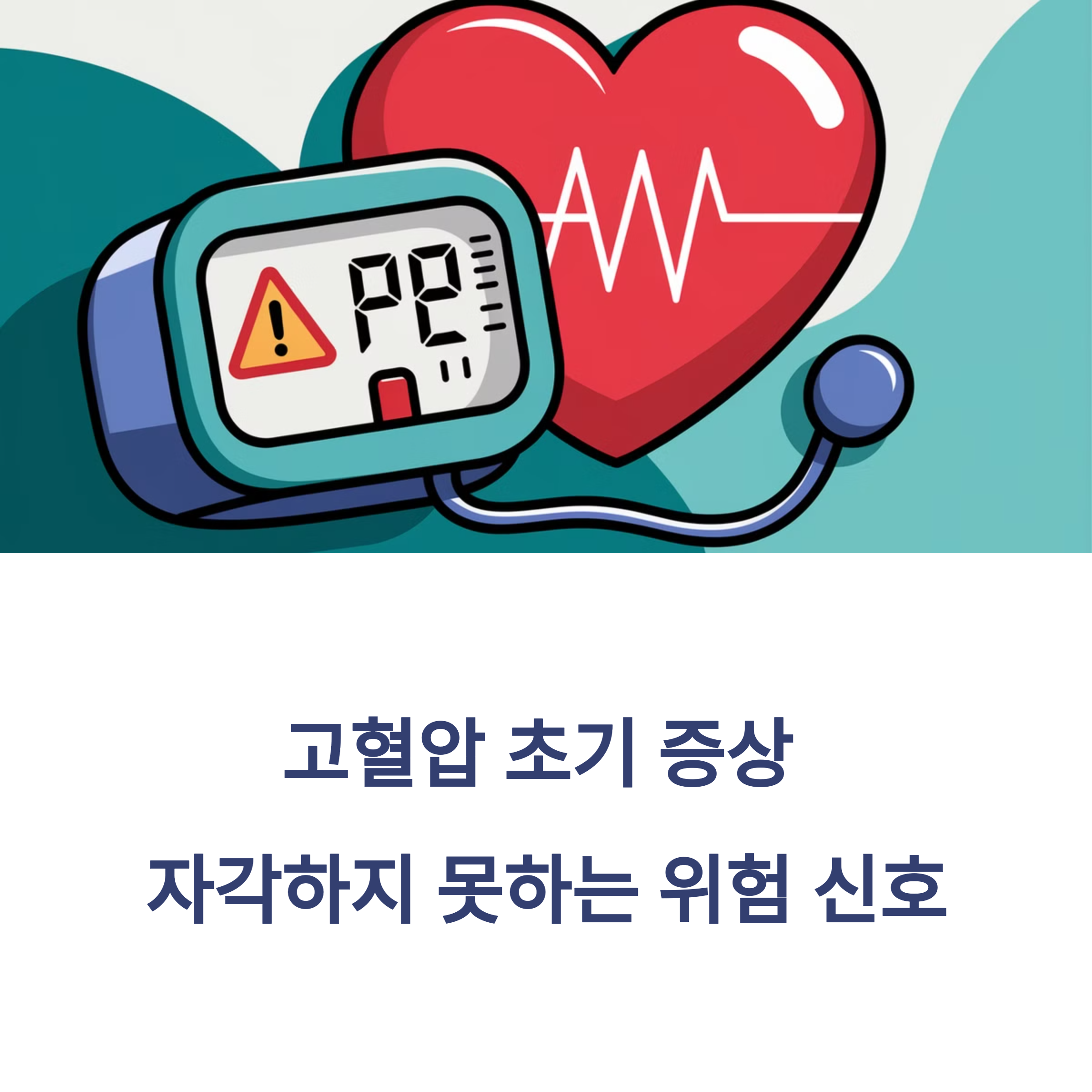 고혈압 초기 증상 – 자각하지 못하는 위험 신호