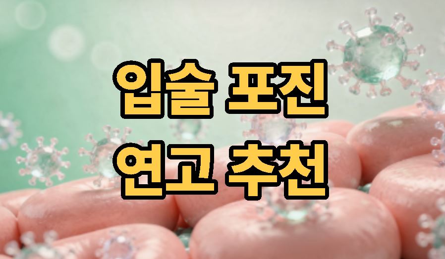 입술 포진 연고 선택팁
