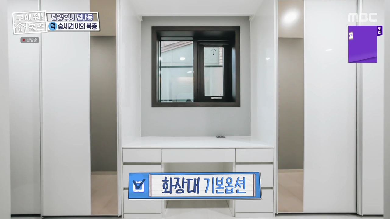 구해줘홈즈 남양주 별내동 식솔들이 산다 매물 가격 및 구조 인테리어 리모델링 최종선택 소개 다시보기