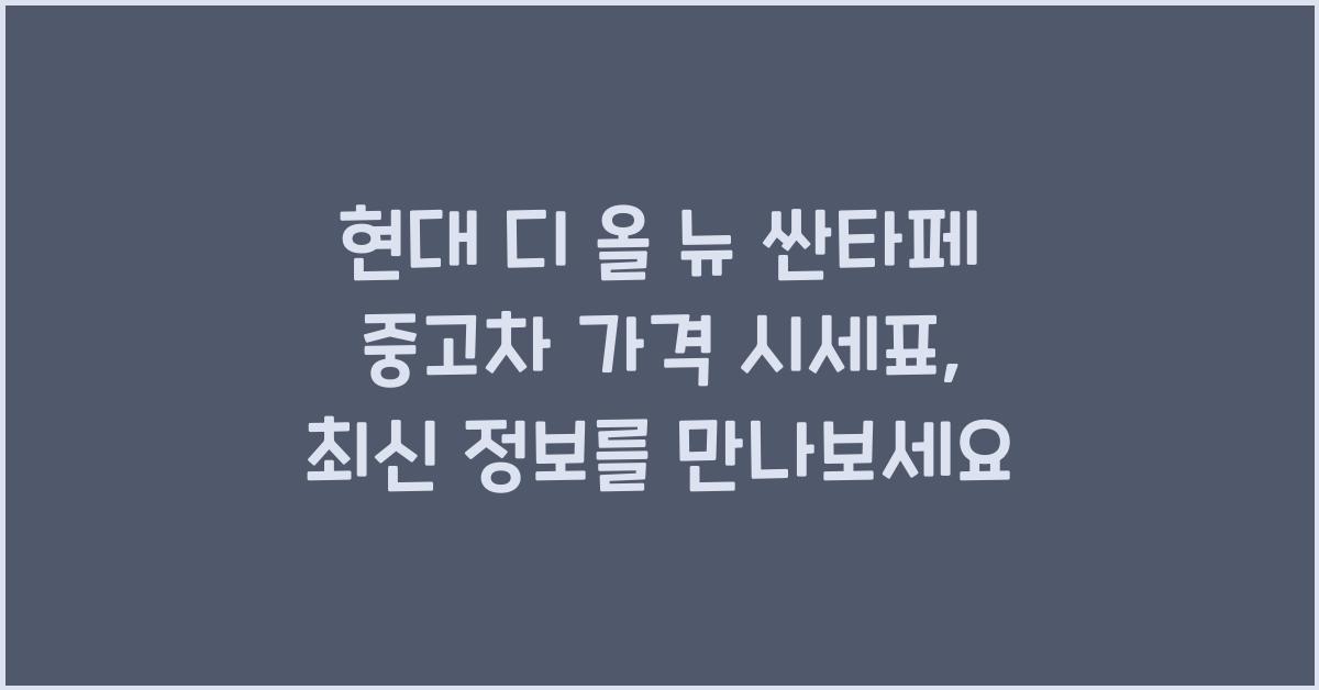 현대 디 올 뉴 싼타페 중고차 가격 시세표