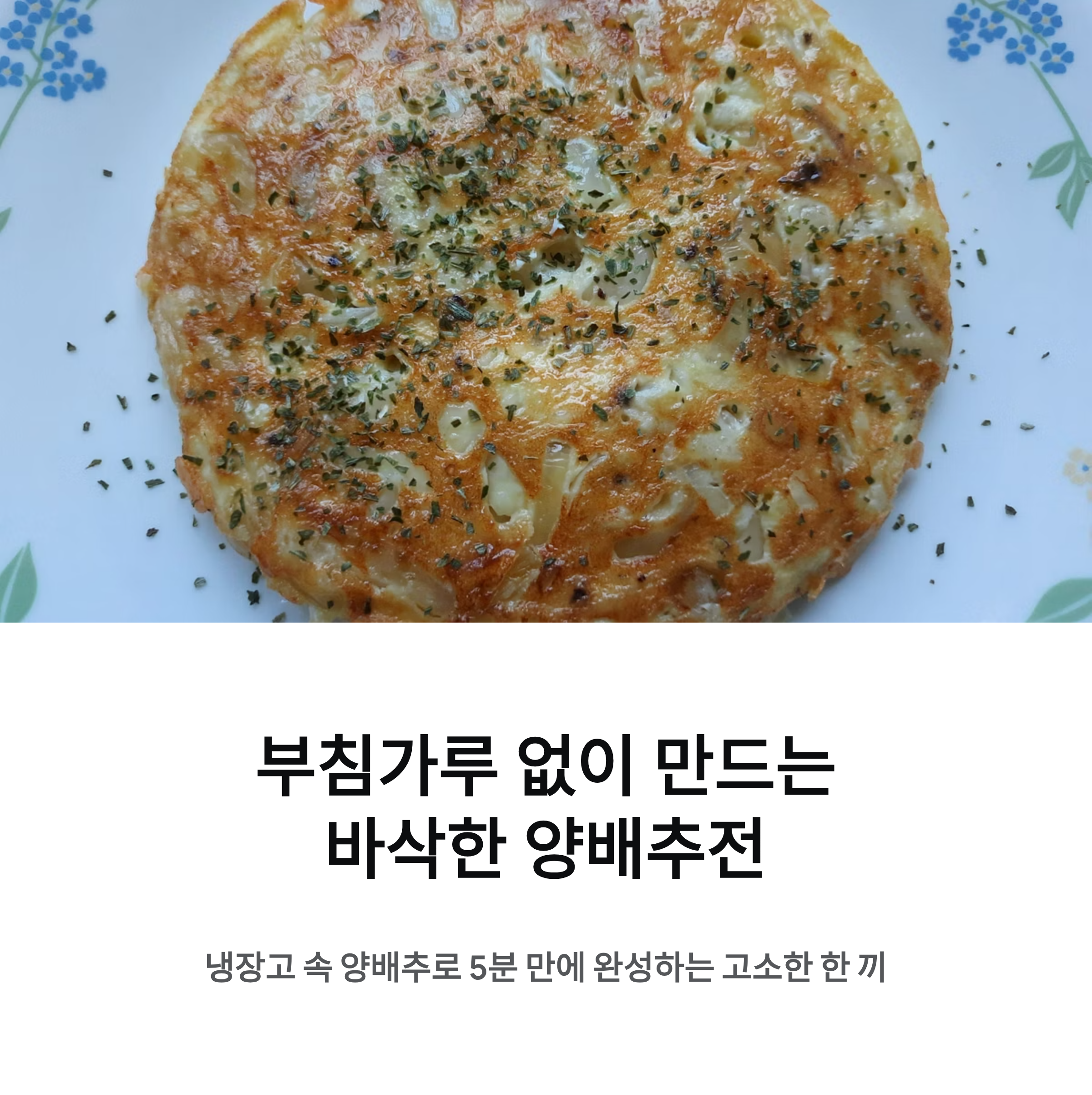 고소함이 가득한 양배추 전 레시피