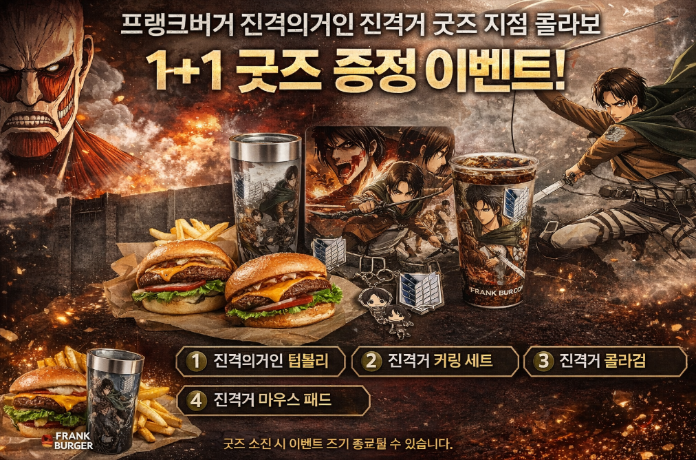 프랭크버거 진격의거인 콜라보 1+1 놓치면 후회