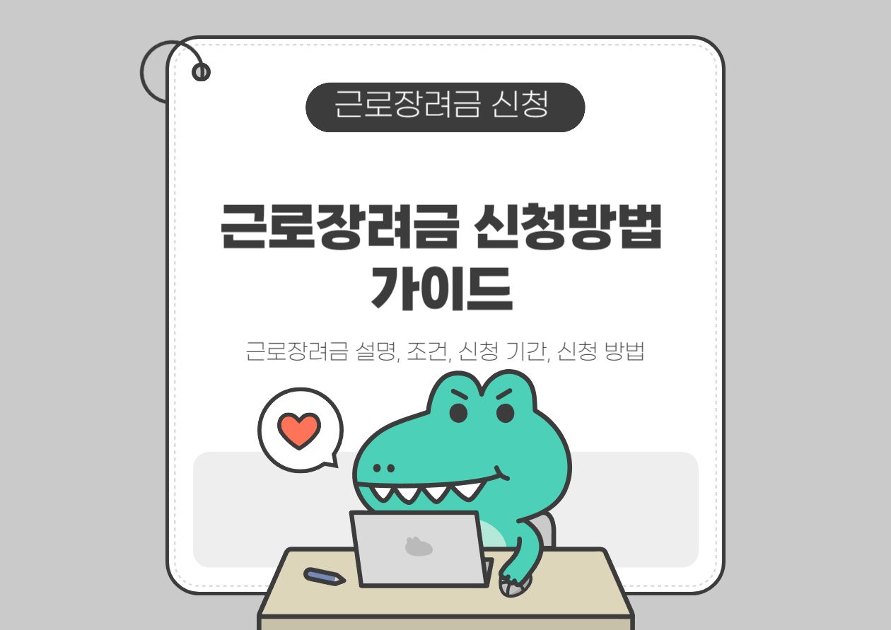 근로장려금 신청 방법