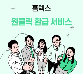 원클릭 환급서비스