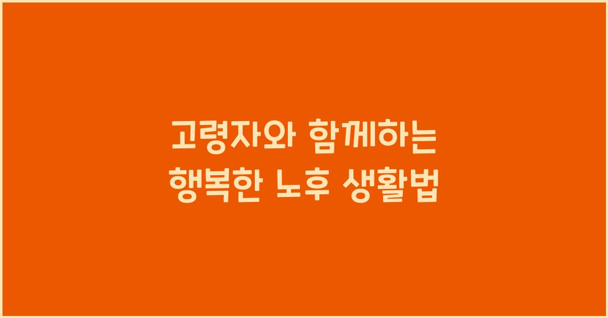 고령자