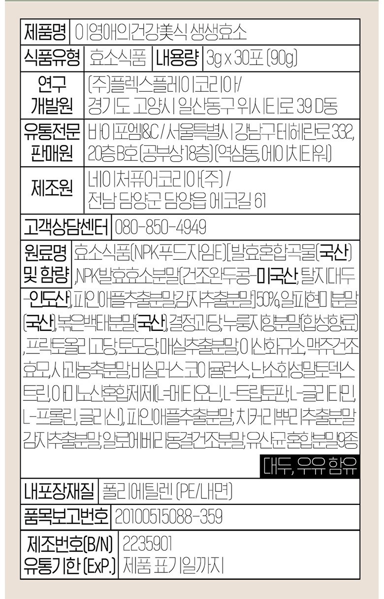 이영애의 건강미식 생생효소 플러스 7