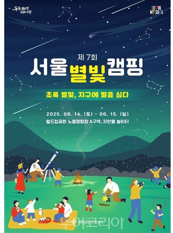서울별빛캠핑 2025 접수 시작! 가족 캠핑&middot;별자리 관측&middot;환경 체험까지 완벽 정리