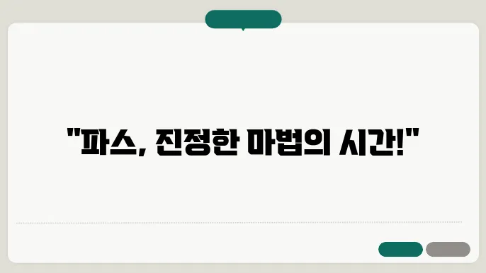 파스의 효과