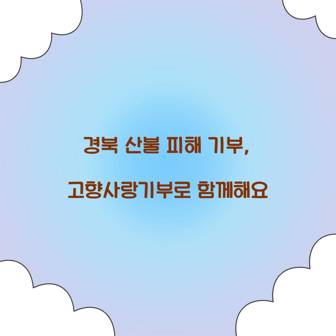 경북 산불 피해 기부