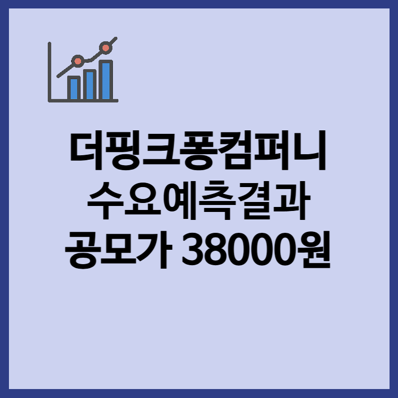 더핑크퐁컴퍼니 수요예측 결과 공모가 38000원