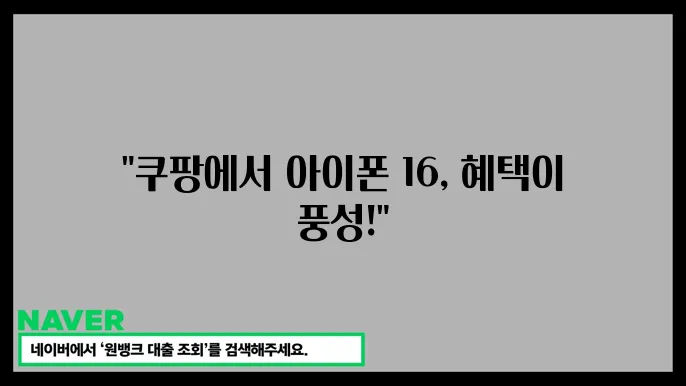 아이폰 16 구매하면? 카드 혜택 및 통합 혜택 챙기기