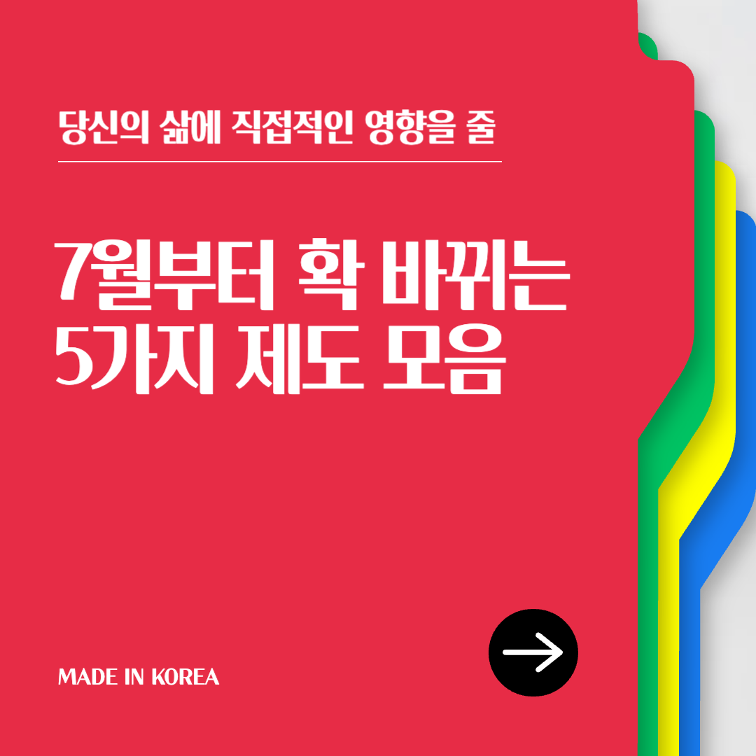 7월부터바뀌는제도