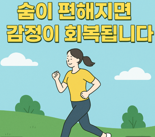 감정이 무너질 때 숨부터 ZONE2 달리기 명상 루틴