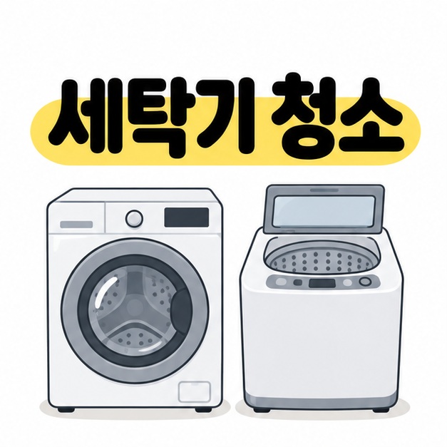세탁기 청소 제목 아래 드럼 세탁기와 윗뚜껑이 열린 통돌이 세탁기를 나란히 배치한 삽화
