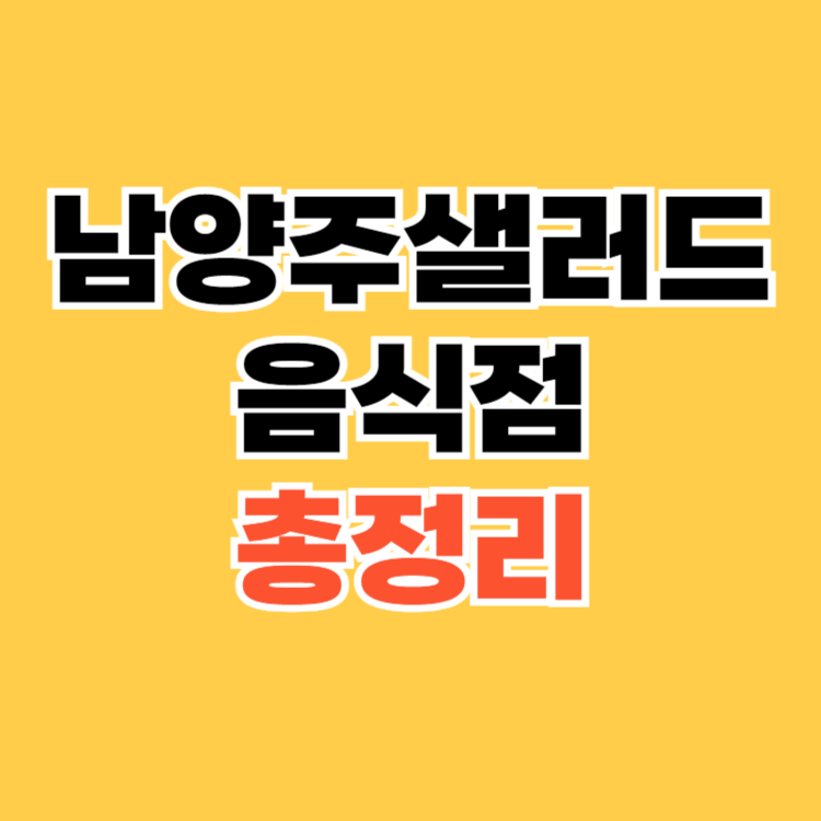 남양주샐러드음식점