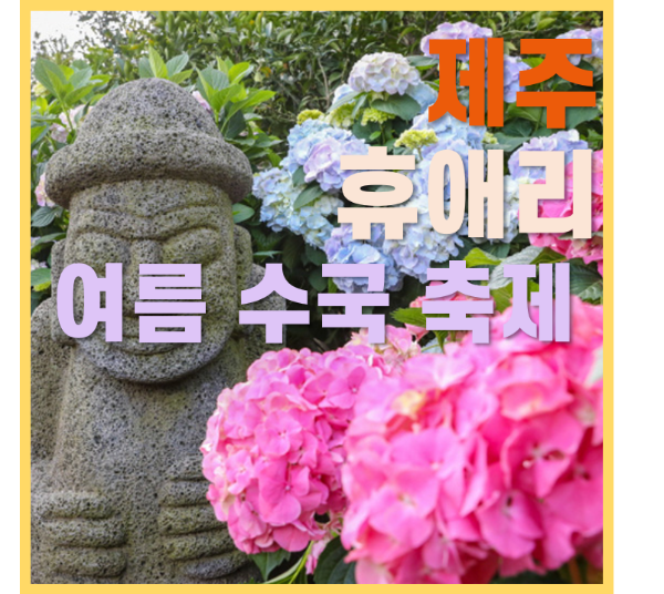 휴애리 여름 수국 축제