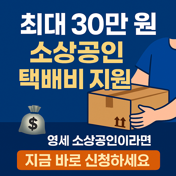 최대 30만 원 정부 지원금을 받는 소상공인 택배 배달비 지원