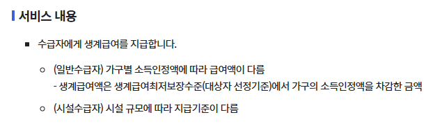 생계급여 서비스 내용